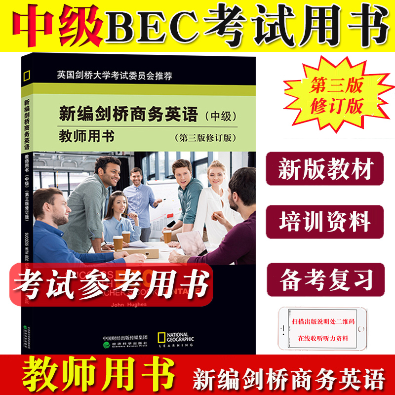 bec中级 新编剑桥商务英语 中级 教师用书 教学笔记习题答案听力