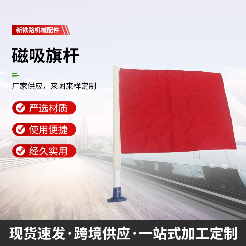 铁路磁吸式旗杆 不锈钢 黄旗信号 PVC 500mm长红旗信号旗磁铁旗杆