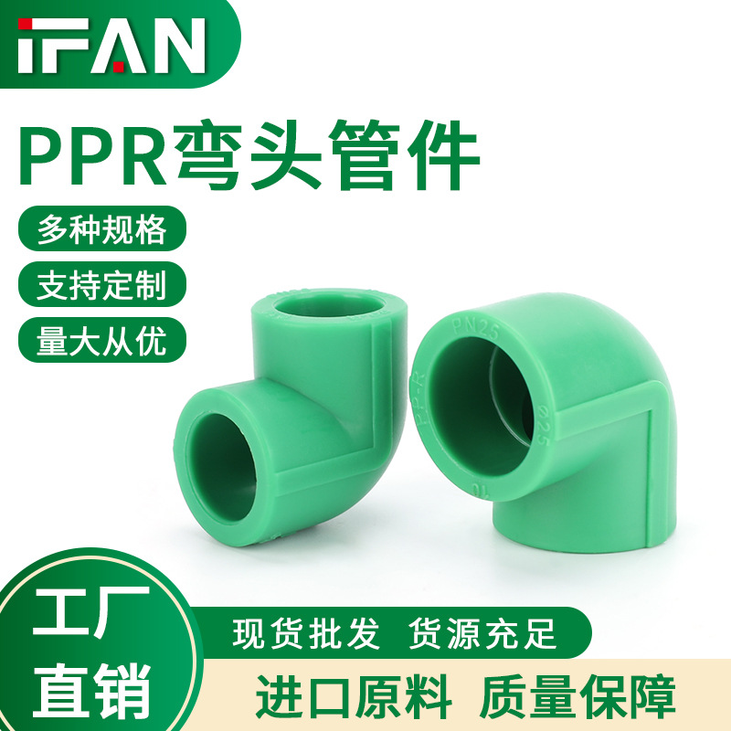 PPR弯头家装水管材冷热自来水管给水管ppr热熔等径90度弯头