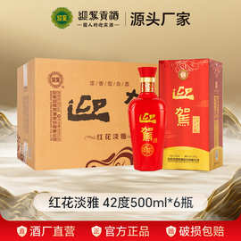 【酒厂直营】迎驾贡酒  红花淡雅 42度500ml*6瓶/箱国产浓香白酒