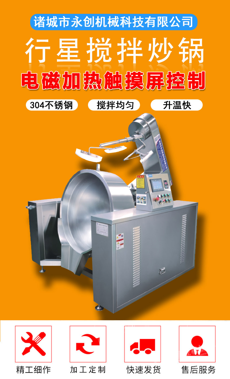 电磁加热触摸屏控制行星搅拌炒锅_01