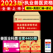 兽医执业资格证2023年试卷历年真题库模拟题全国执业兽医师考试