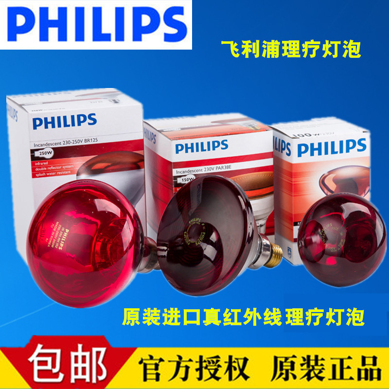 飞利浦红外线理疗灯泡美容灯暖灯电烤灯泡100W-150W红外线灯