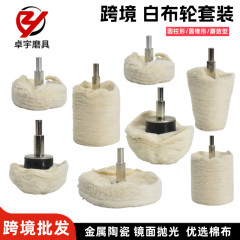 跨境白布轮套装 5件套/6件套轮毂汽车镜面抛光打蜡圆柱蘑菇型T型