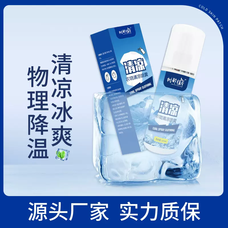 夏季清凉喷雾便携清凉液户外运动学生军训物理降温清凉喷雾批发