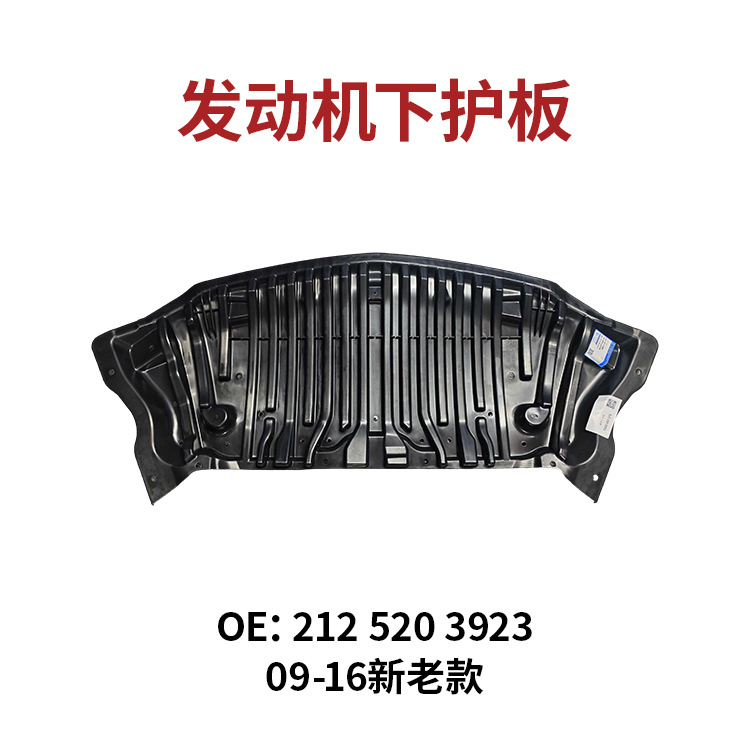 Suitable for E-Class Mercedes W212 front bumper, E200 engine, E260 gearbox, E300 body, E320L chassis lower guard plate