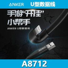 ANKER安克U型数据线手机游戏专用充电线Linghting弯头线 A8712