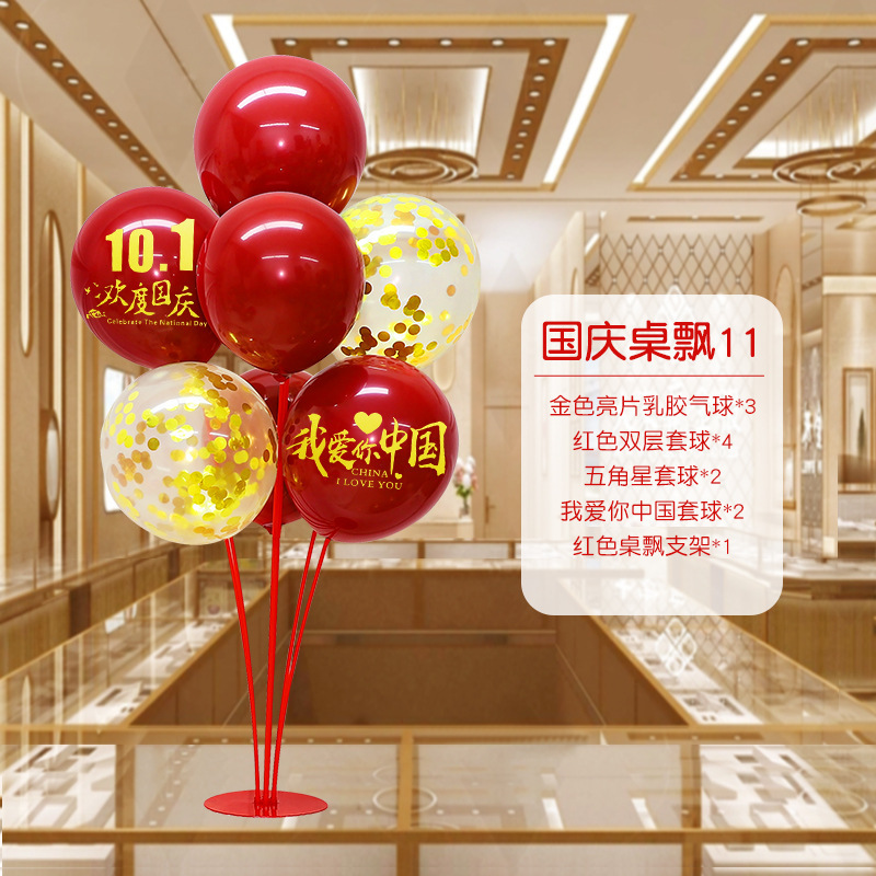 国庆节中秋学校商场珠宝店装饰桌飘气球店铺活动氛围布置用品摆件|undefined