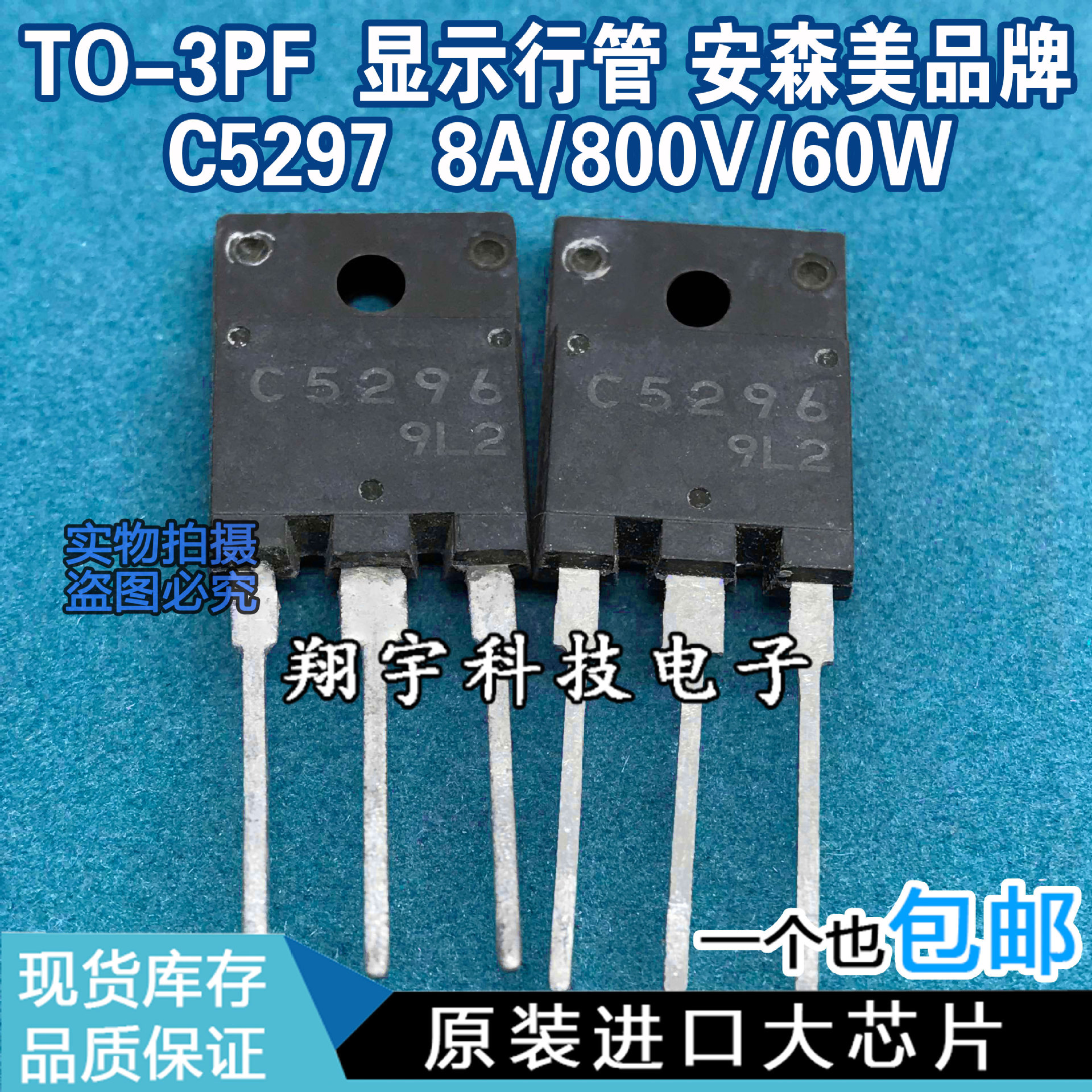 原装进口全新C5296 2SC5296 显示行管 6A/800V/60W参数测好包上机