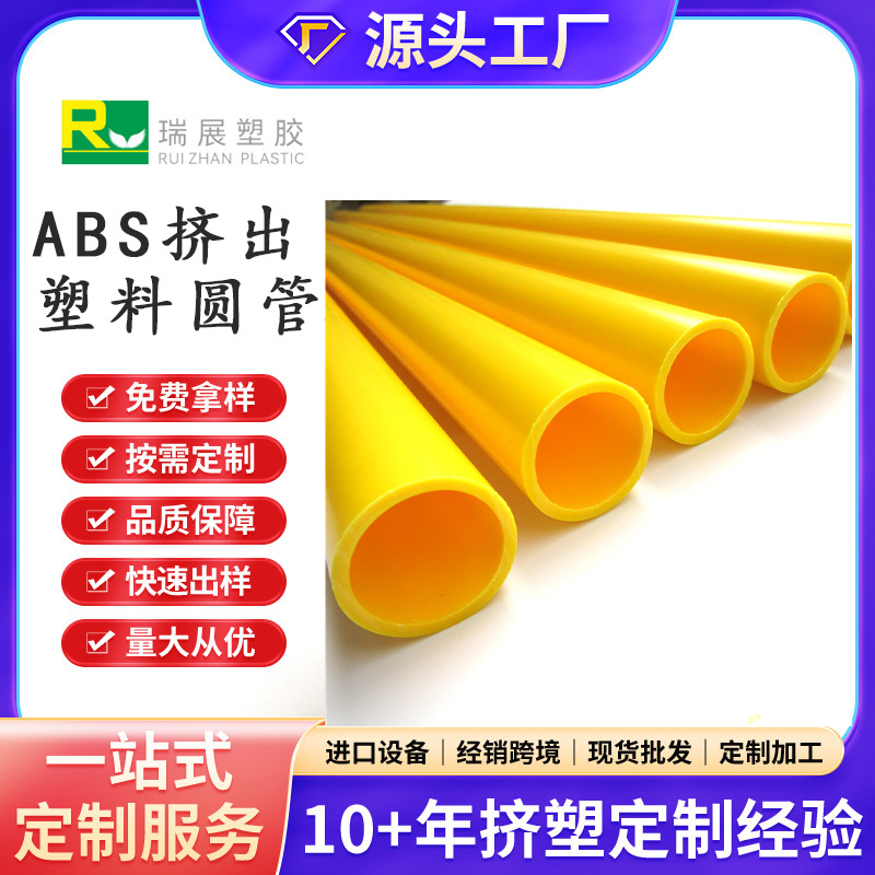 耐磨ABS塑料圆管家具配件支撑管抗腐蚀ABS塑胶异型材 瑞展