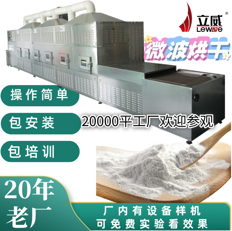 PLC触摸屏不锈钢材质糯米粉杀菌设备 隧道式微波面粉淀粉烘干机器