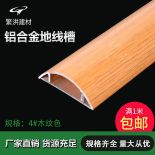 Wood Grain Color Aluminum Alloy Wire Trough No. 4 Aluminum Alloy Curved Floor Wire Trough Anti-Stepping Invisible Floor Pressure Wire Trough