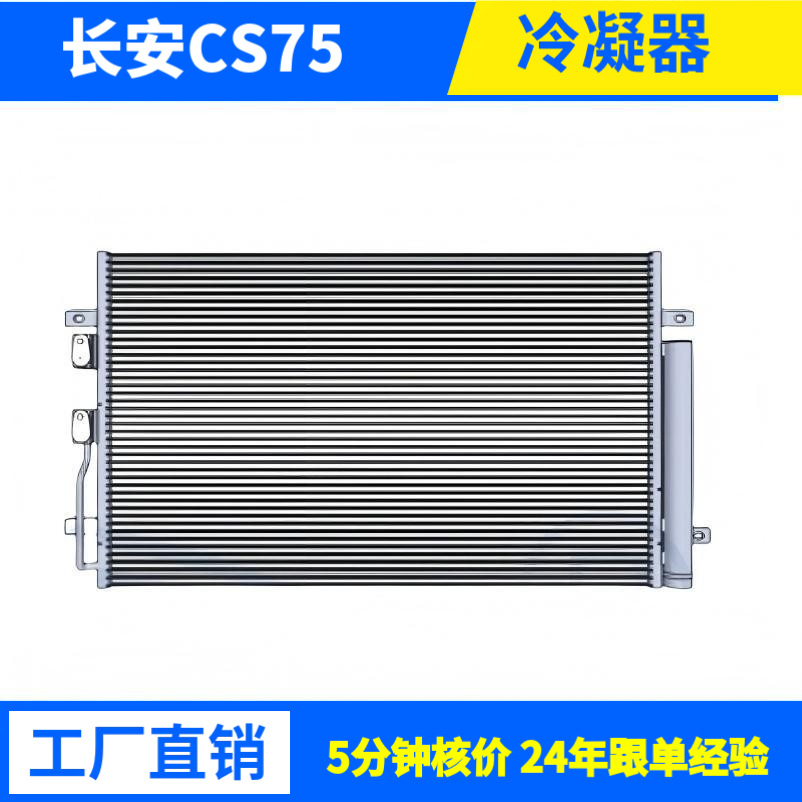 长安CS35S460SC4500星豹跨越王新之星欧诺睿行神骐欧尚冷凝器散热