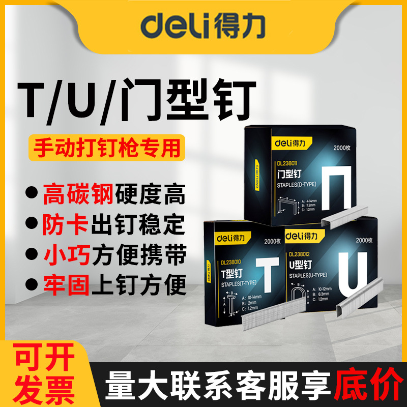 得力门钉DL238010三合一手动打钉专木工用门型T型U型钉 钉枪专用