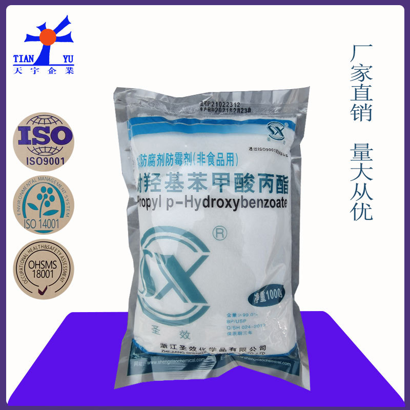对羟基苯甲酸丙酯圣效尼泊金丙酯非食品用化妆品工业1kg羟苯丙酯
