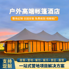 大型酒店帐篷民宿景区高端餐厅室外接待大厅户外阳光房营地帐篷