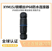 XYM15J锁螺丝插座IP68防水连接器网线IP68防水等级螺丝接线插头规