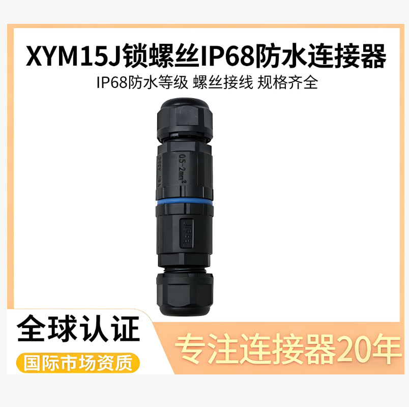 XYM15J锁螺丝插座IP68防水连接器网线IP68防水等级螺丝接线插头规