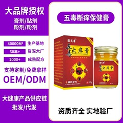 五毒止痒膏抑菌外用50g草本止痒乳膏工厂批发代发
