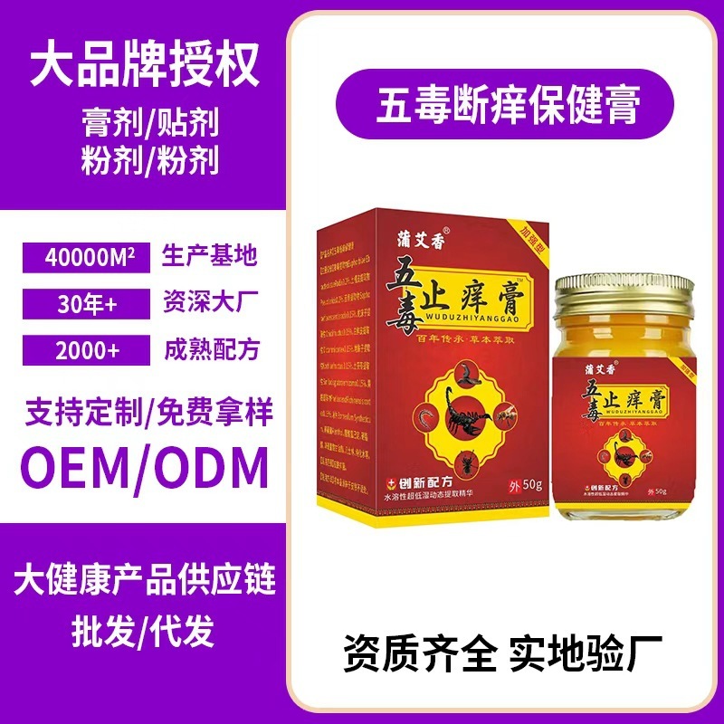 五毒止痒膏抑菌外用50g草本止痒乳膏工厂批发代发|undefined