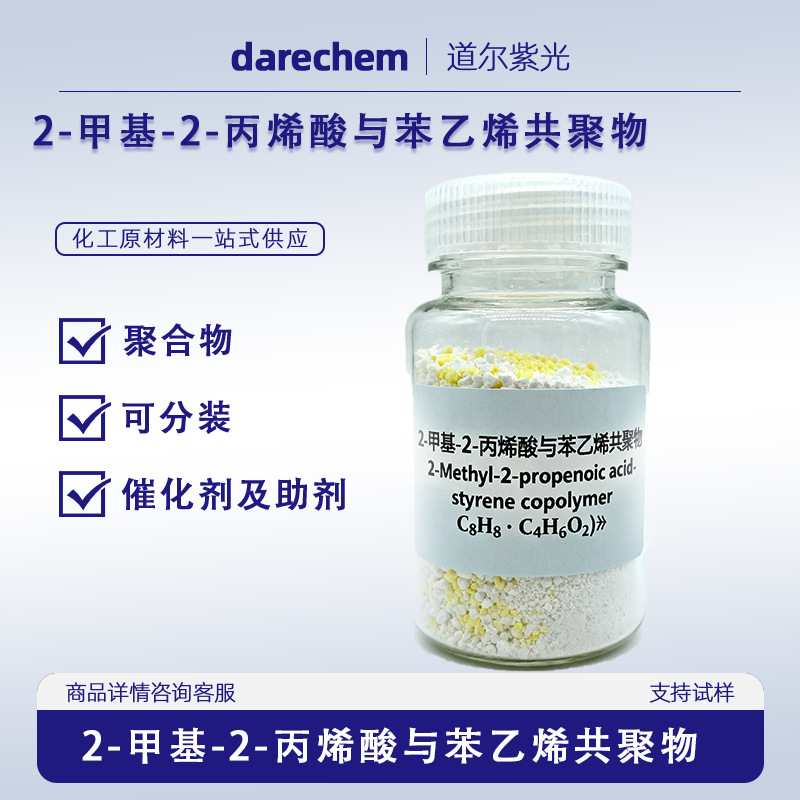 苯乙烯酸酯类共聚物钠 9010-92-8 100g 1kg 25kg