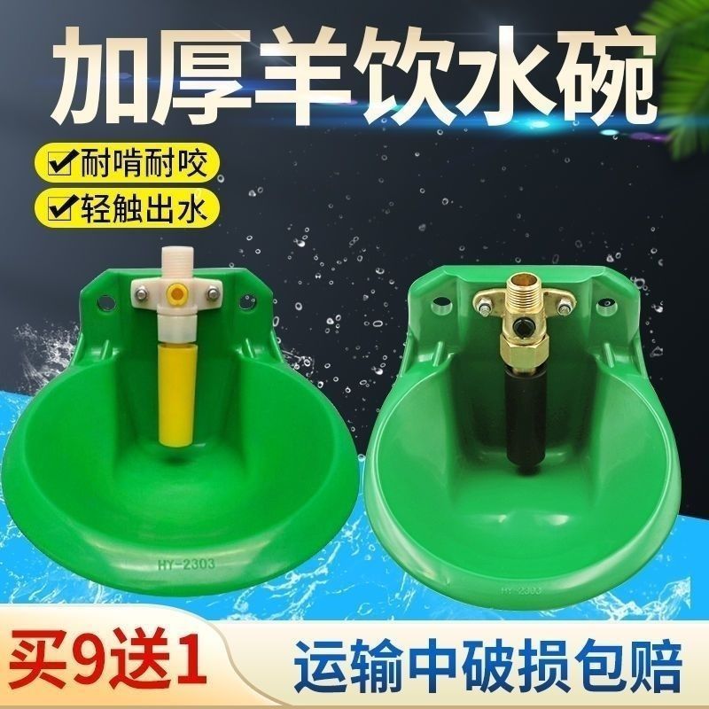 羊ボウル飲料水ボウル銅バルブヘッドエンジニアリングプラスチック羊飲料水装置自動飲料水飼育タンク羊水ボウル|undefined