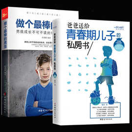 青春期男孩教育书籍 10-18岁爸爸送给青春期儿子的私房书 10~1+杨