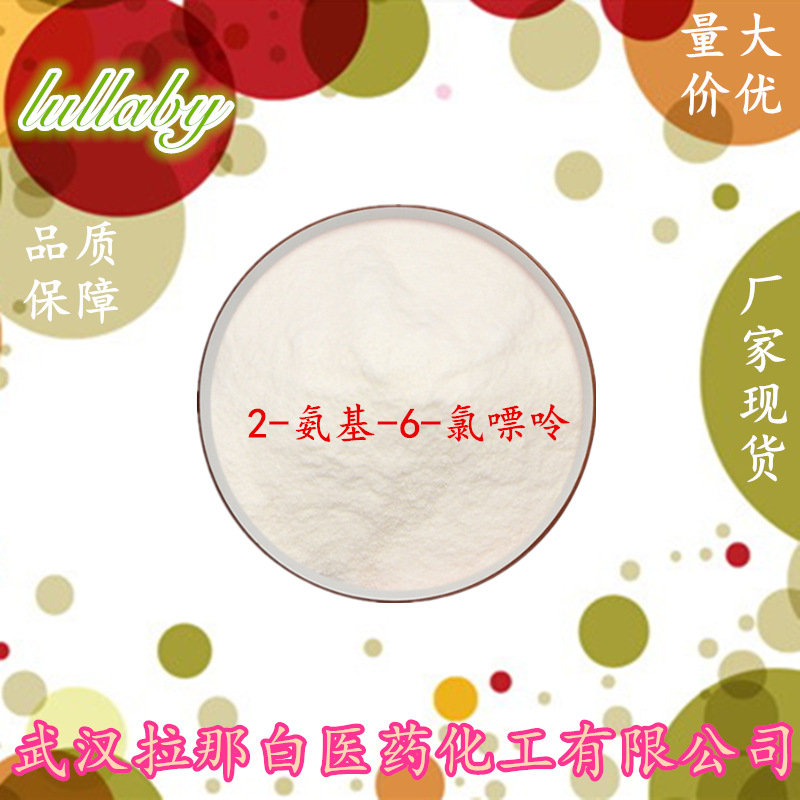 2-氨基-6-氯嘌呤【10310-21-1 6-氯鸟嘌呤 99%】量大价优 现货