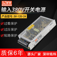 铭纬SV-120W输入380V转24V12V直流开关电源工业AC/DC监控模块直供