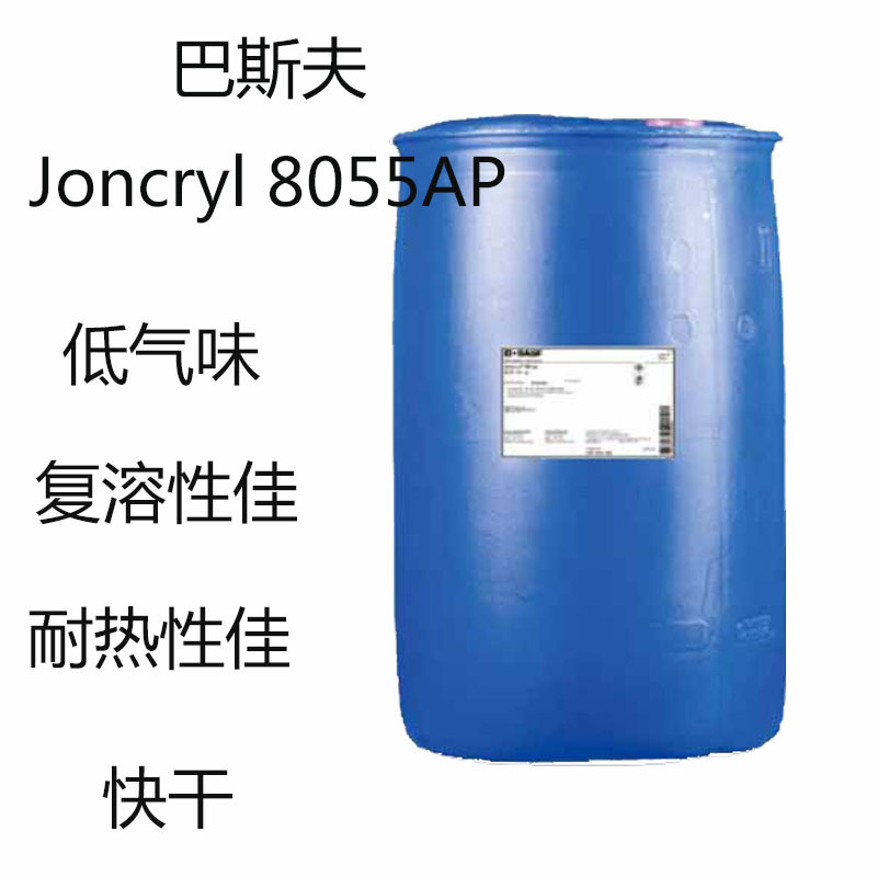 BASF巴斯夫8055AP 丙烯酸树脂Joncryl 8055ap 低气味复溶性佳耐热