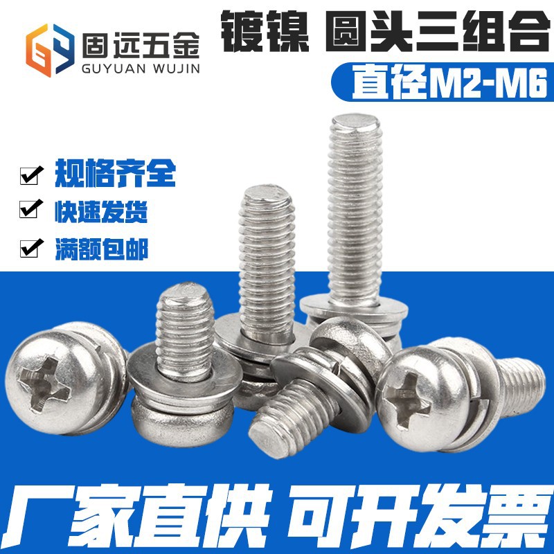 镀镍十字圆头盘头三组合带平垫弹垫螺栓套装螺丝钉M2M3M4M5M6爆款