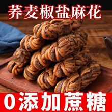 荞麦椒盐麻花香酥大麻花传统老式糕点点心网红休闲零食整箱批发