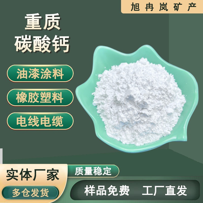 重钙厂家直供塑料橡胶涂料填充用高白碳酸钙建材家装油墨涂料使用