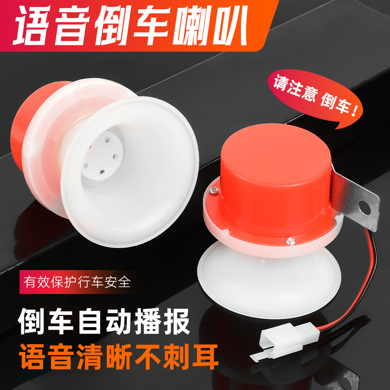 Bocina de marcha atrás de voz de coche eléctrico 12V motocicleta impermeable triciclo 48v-60V altavoz de aviso de marcha atrás universal