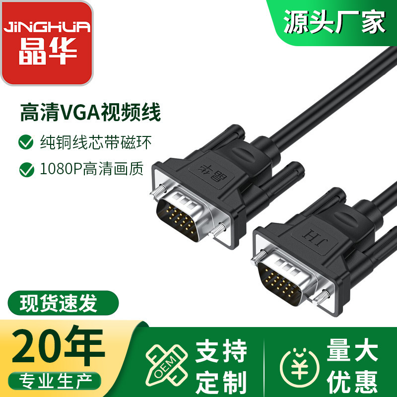 Jinghua Vga Cable Male-To-Male Computer Host Monitor 15-Pin Projection Video Transmission Cable Vga3+6 High-Definition Cable Jinghua Vga Cable Male-To-Male Computer Host Monitor 15-Pin Projection Video Transmission Cable Vga3+6 High-Definition Cable