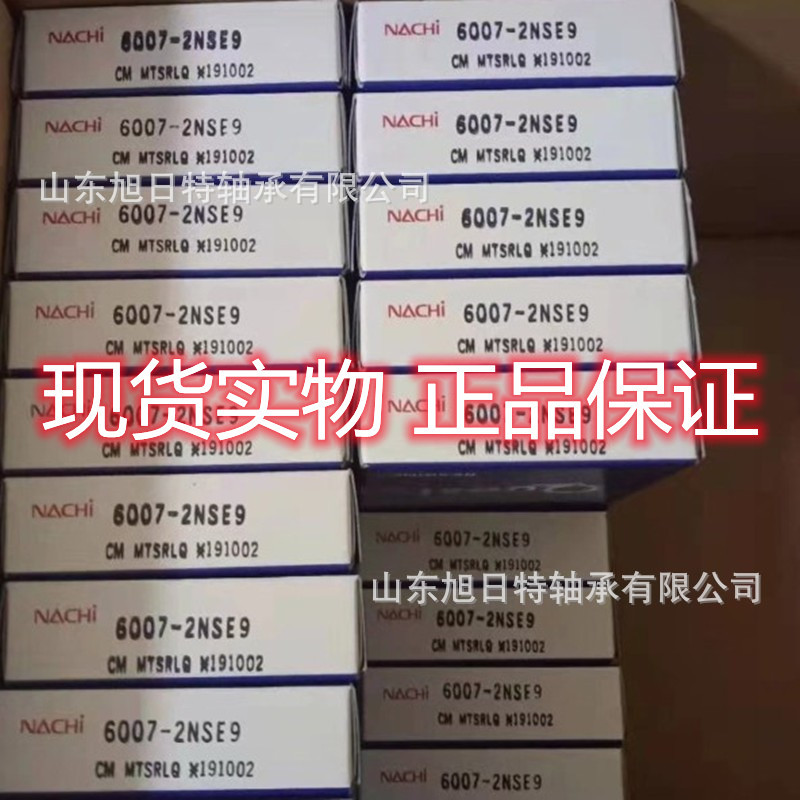 6007-2NSE9CM  NACHI轴承 NACHI进口轴承.NACHI深沟球轴承