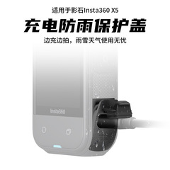 影石insta360X5电池盖USB充电侧盖放泼水雨天配件硅胶套亚马逊