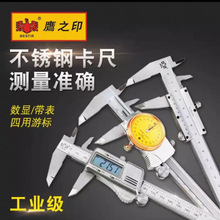 鹰之印工具高精度不锈钢游标卡尺 四用电子数显尺/带表卡尺工业级