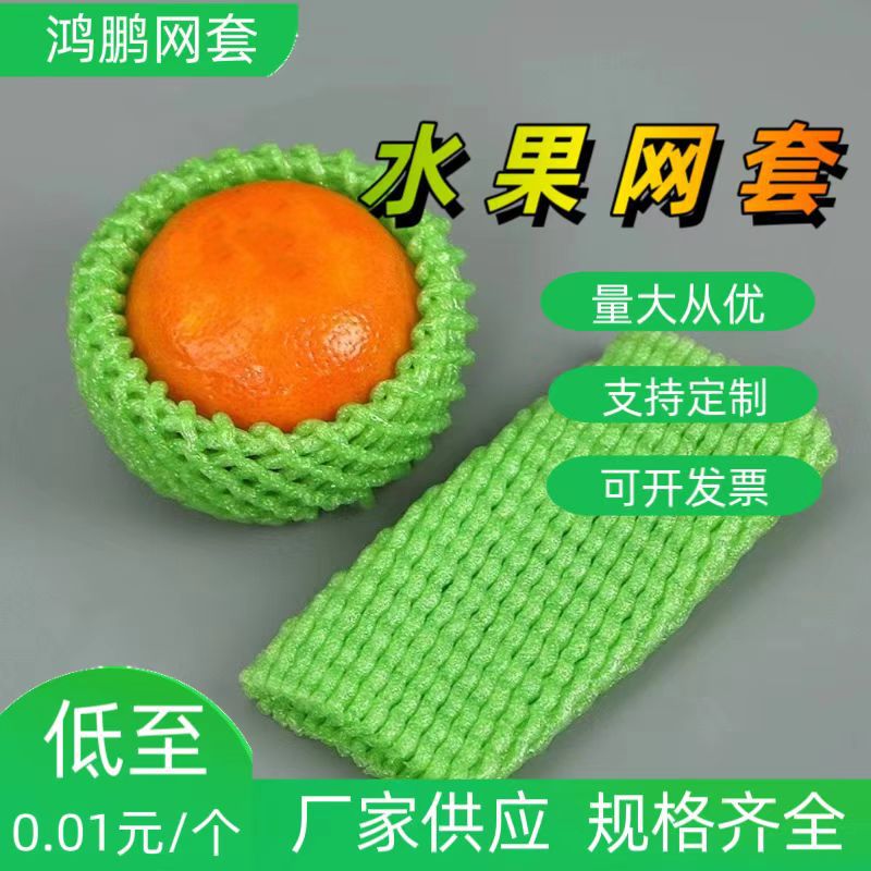 沃柑泡沫网套桃子苹果人参果防震防磕碰保护加厚网套厂家直发