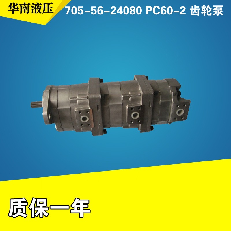 705-56-24080 PC60-2 齿轮泵 先导泵 尾泵 辅助泵 PC60