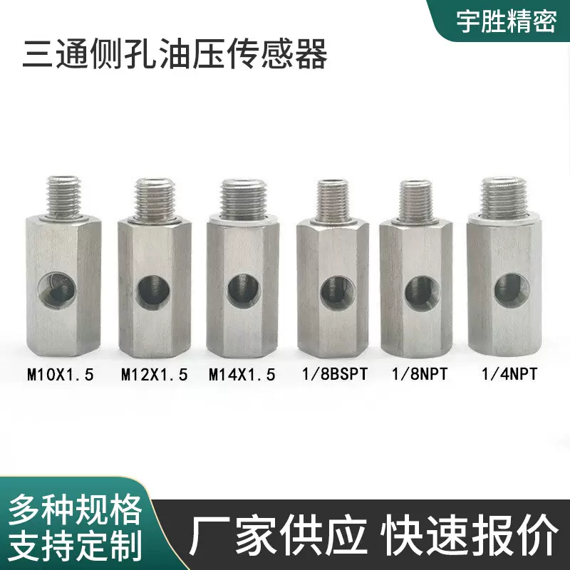 汽车不锈钢三通侧孔油压传感器 1/8NPT适配器1/4NPT侧孔适配器接