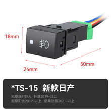 适用于新款日产尼桑阳光轩逸改装雾灯开关12V汽车改装开关配件