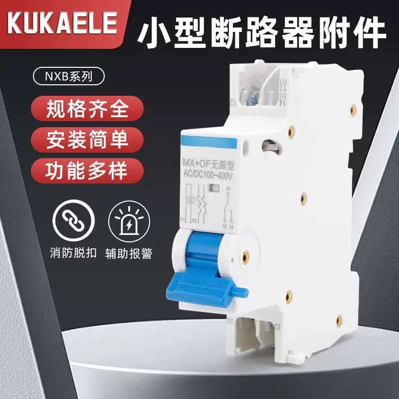 小型断路器NXB-63 分励辅助 过欠压失压脱扣器MX+OF MV+MN MNS SD