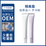 隔离霜仿晒霜妆前乳 三合一保湿遮瑕素颜霜修颜提亮肤色OEM代加工