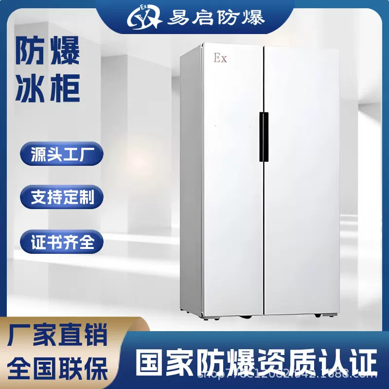 双温防爆冰箱低温防爆型冰柜厂家定制防爆冰箱直销商用