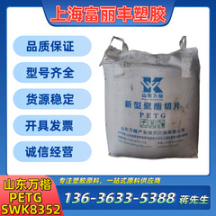 PETG山東万楷SWK8352耐化学高靭性高光沢透明級食品級