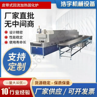 货源稳定 皮带式回流加热固化炉厂家供应支持定制传热设备