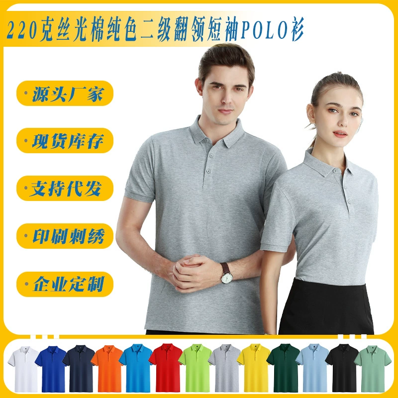 Polo с короткими рукавами спортивной одежды рекламная футболка 220 г мерсеризованный хлопок сплошной цвет вторичный лацканный воротник с пользовательской вышивкой логотип