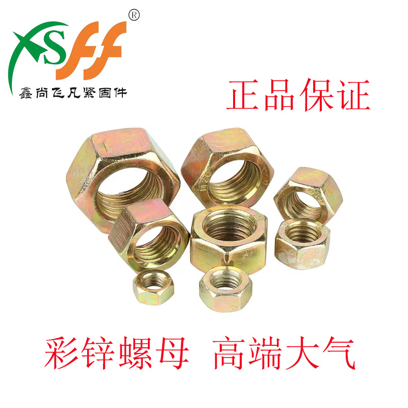 镀锌不锈钢六角螺母国标4.8级镀彩色螺帽m6m8丝杆用螺丝吊顶螺杆