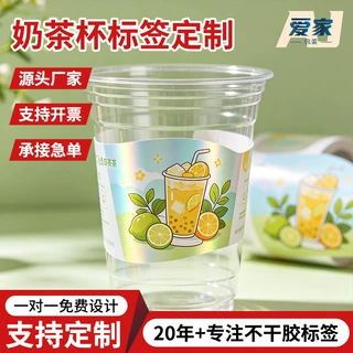 定制一次性奶茶杯水果茶标签奶茶店外卖网红柠檬茶咖啡杯创意贴纸